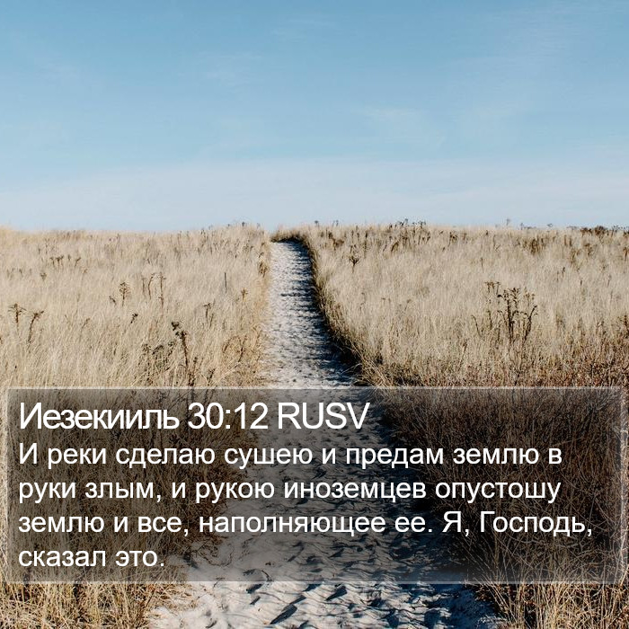 Иезекииль 30:12 RUSV Bible Study