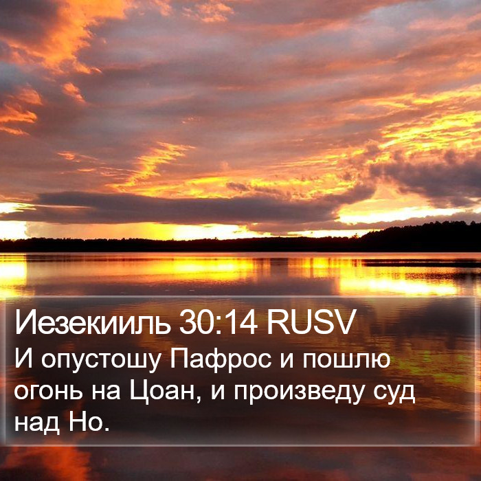 Иезекииль 30:14 RUSV Bible Study