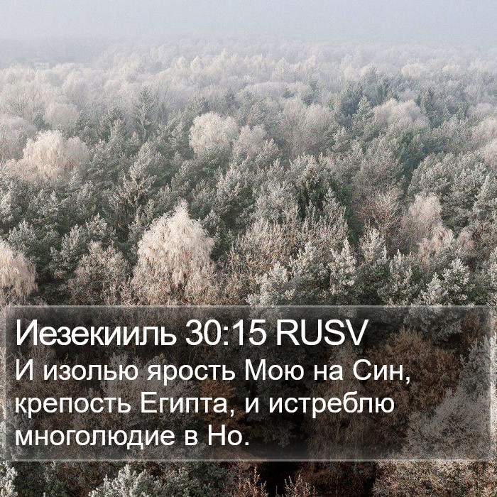 Иезекииль 30:15 RUSV Bible Study