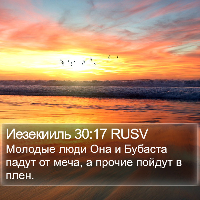 Иезекииль 30:17 RUSV Bible Study