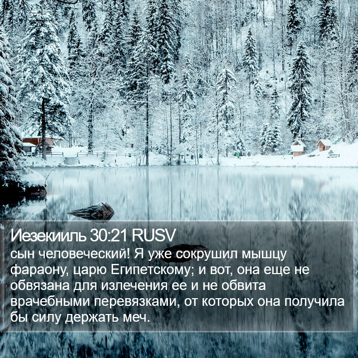 Иезекииль 30:21 RUSV Bible Study