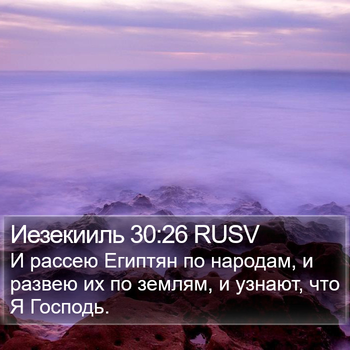 Иезекииль 30:26 RUSV Bible Study