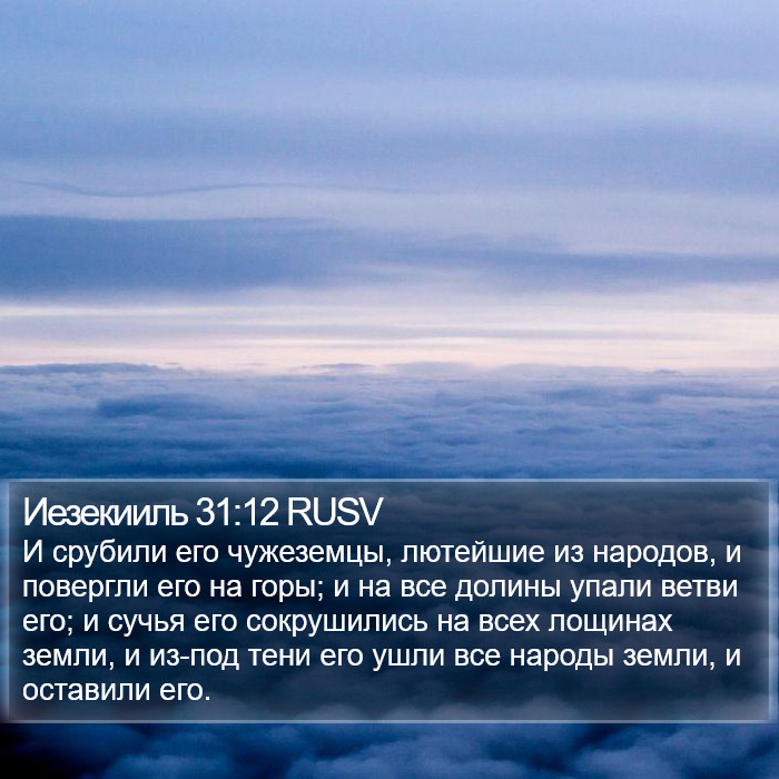 Иезекииль 31:12 RUSV Bible Study