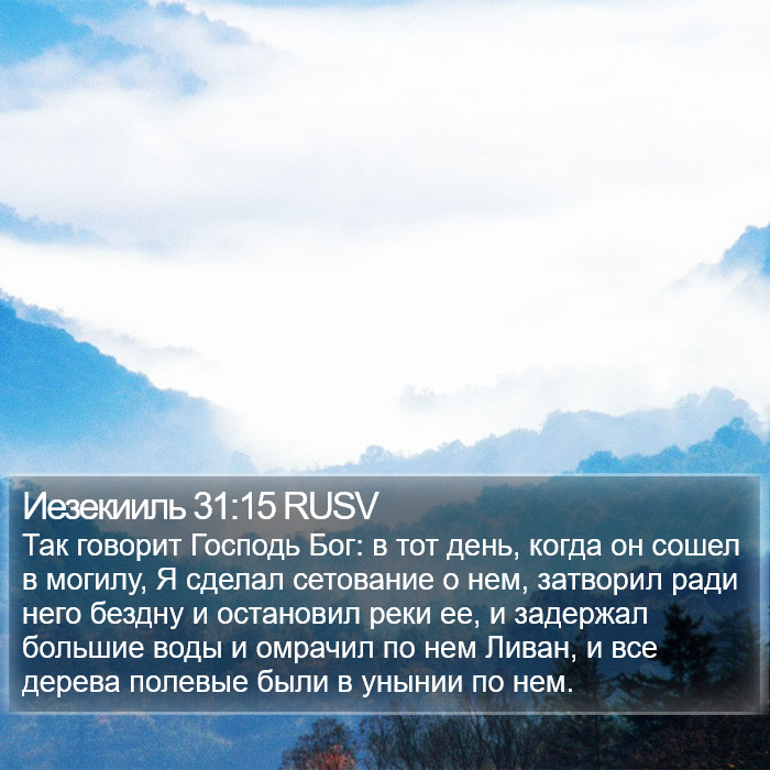 Иезекииль 31:15 RUSV Bible Study