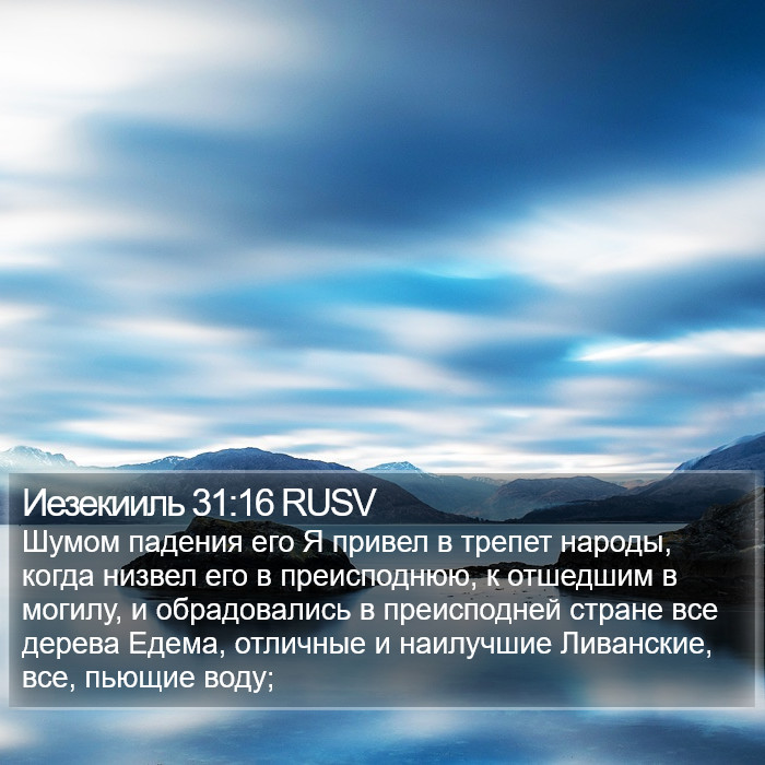 Иезекииль 31:16 RUSV Bible Study