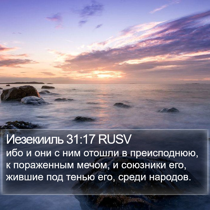 Иезекииль 31:17 RUSV Bible Study