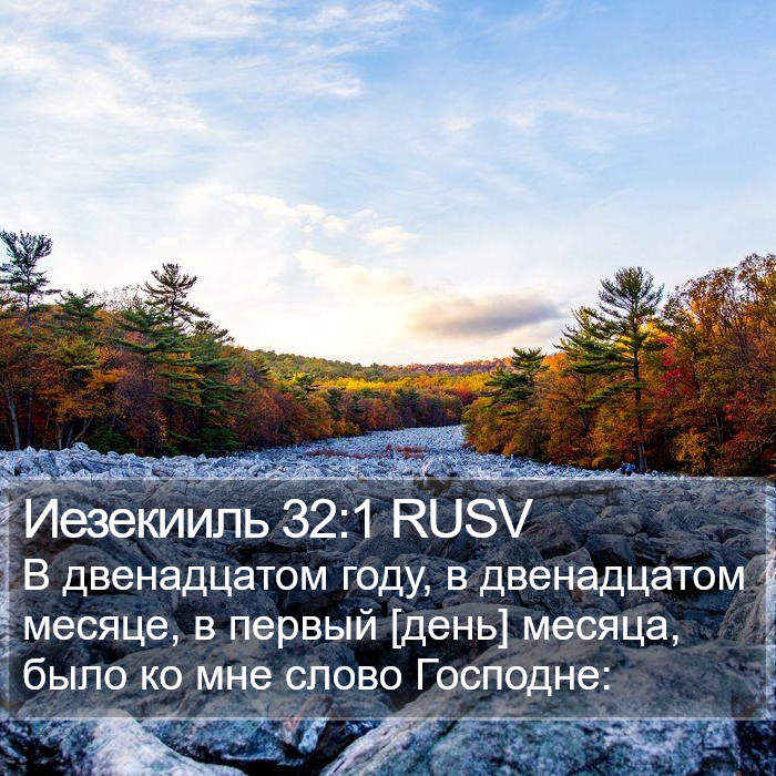 Иезекииль 32:1 RUSV Bible Study