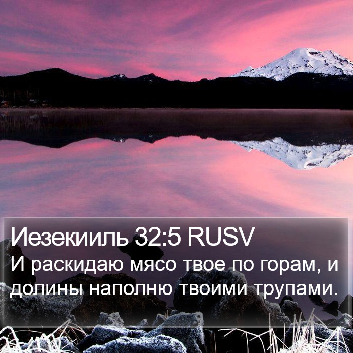 Иезекииль 32:5 RUSV Bible Study