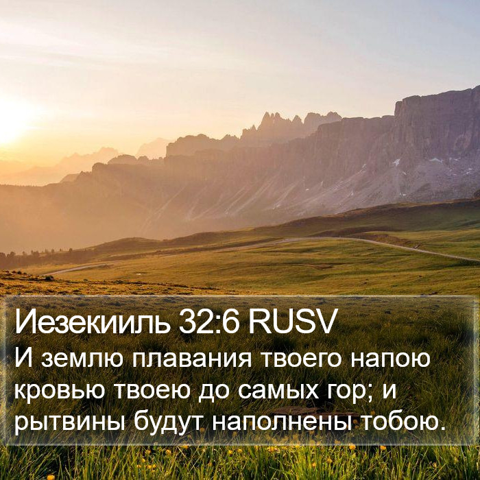 Иезекииль 32:6 RUSV Bible Study