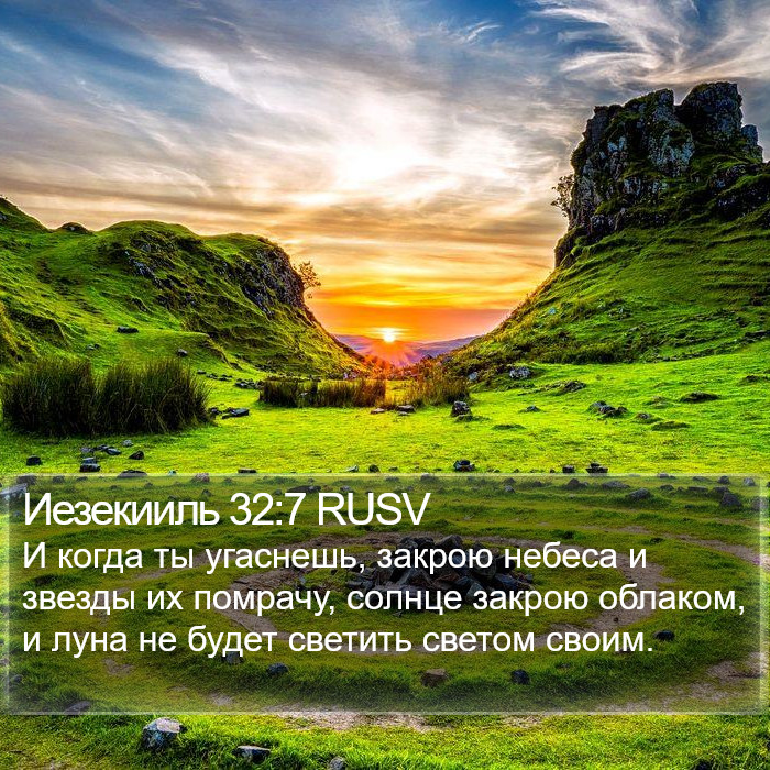 Иезекииль 32:7 RUSV Bible Study
