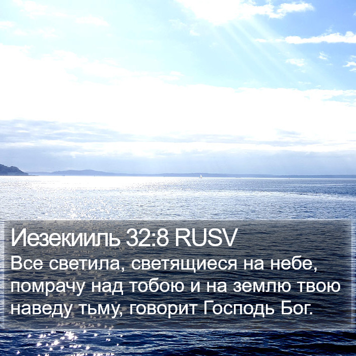 Иезекииль 32:8 RUSV Bible Study