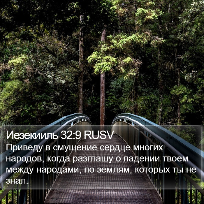 Иезекииль 32:9 RUSV Bible Study