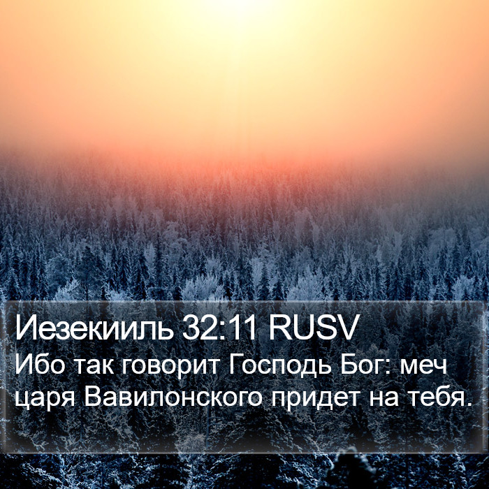 Иезекииль 32:11 RUSV Bible Study