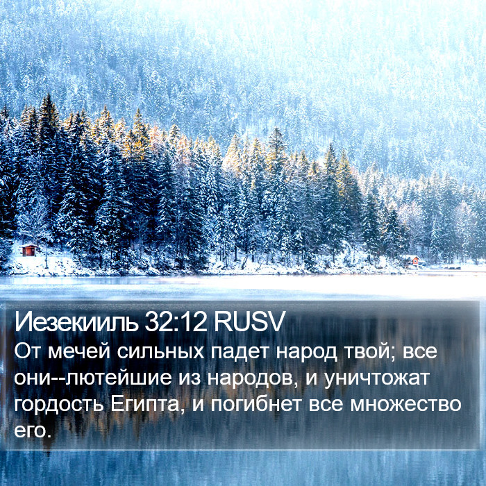 Иезекииль 32:12 RUSV Bible Study