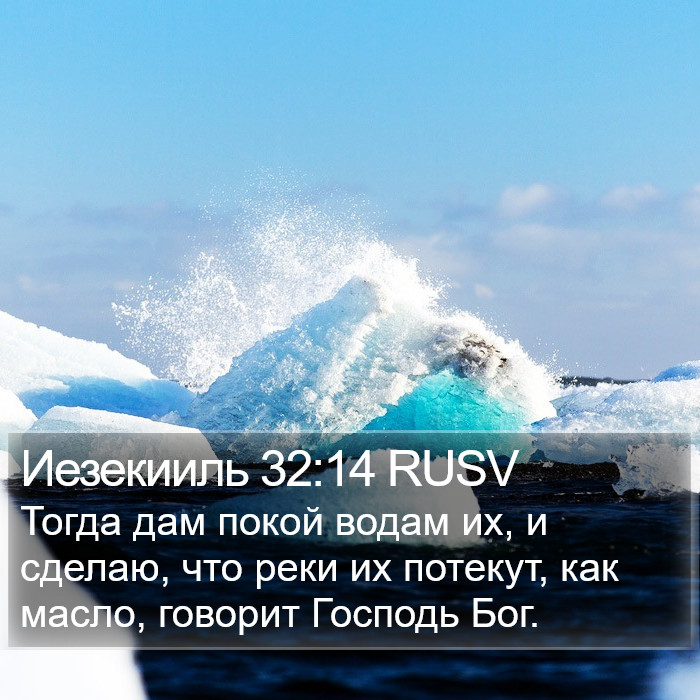 Иезекииль 32:14 RUSV Bible Study