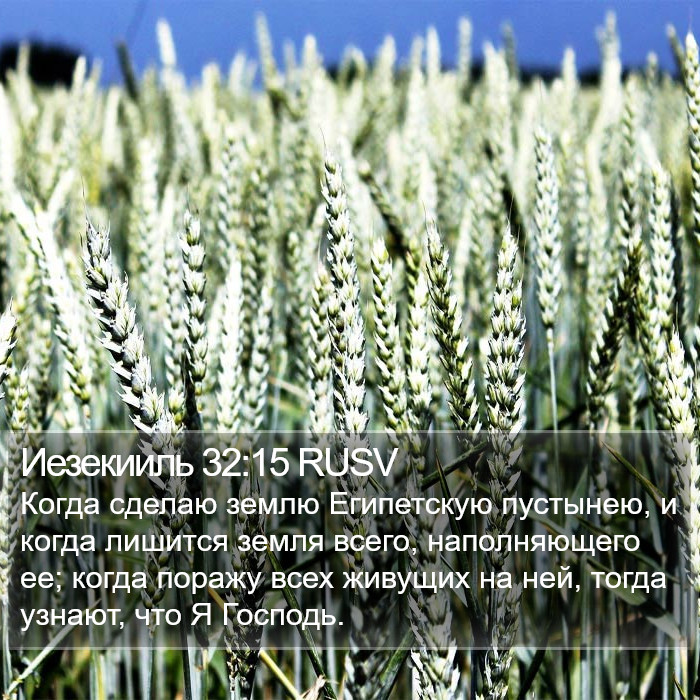 Иезекииль 32:15 RUSV Bible Study