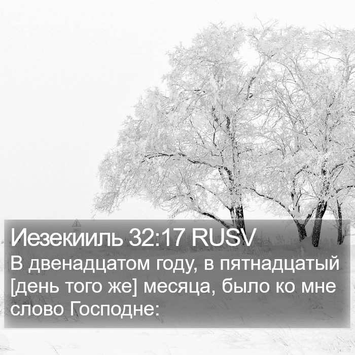 Иезекииль 32:17 RUSV Bible Study