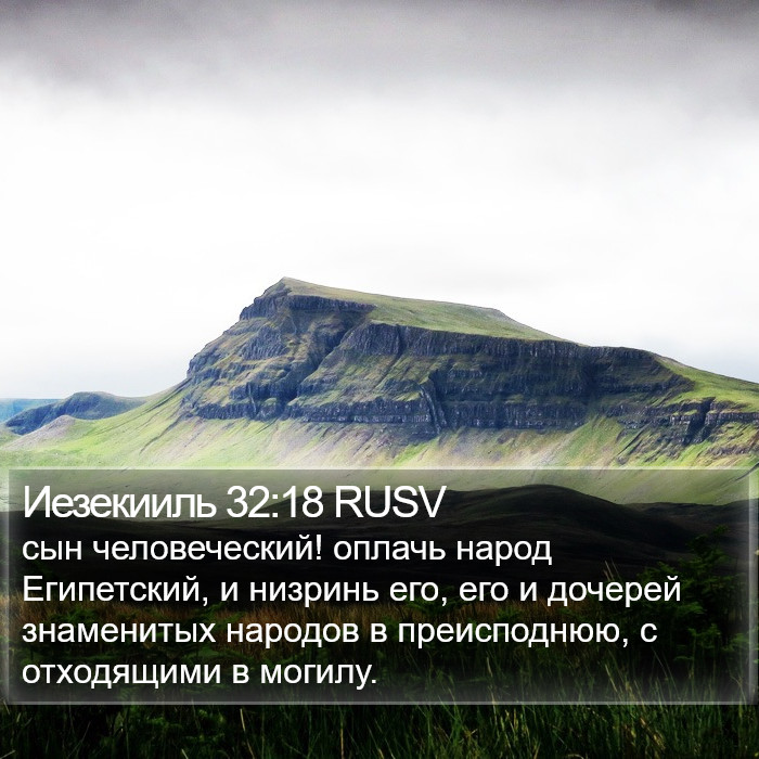 Иезекииль 32:18 RUSV Bible Study