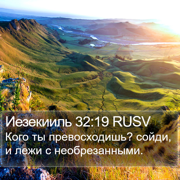Иезекииль 32:19 RUSV Bible Study
