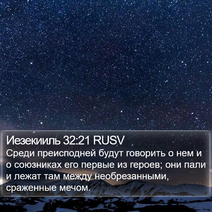 Иезекииль 32:21 RUSV Bible Study