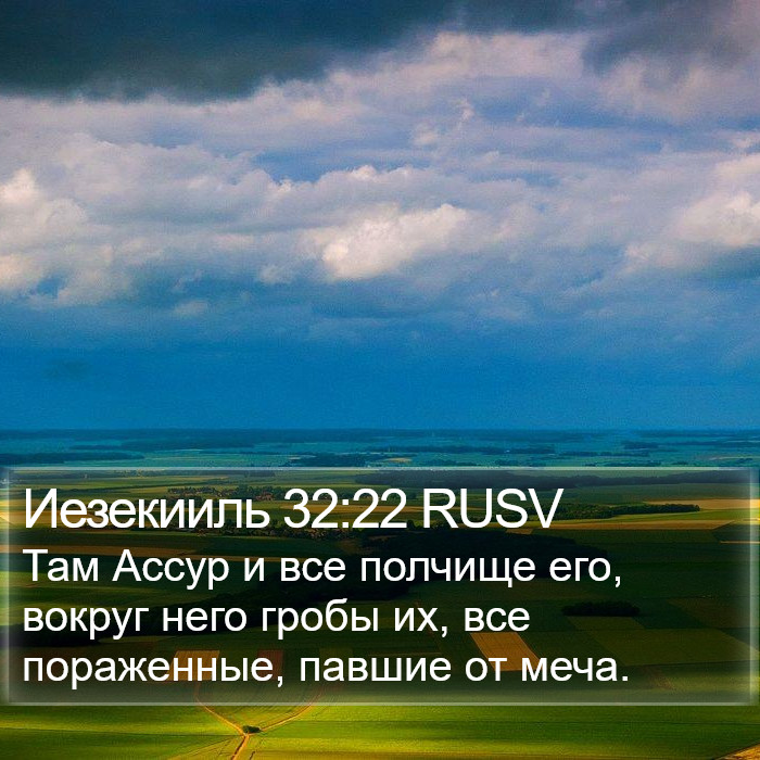 Иезекииль 32:22 RUSV Bible Study