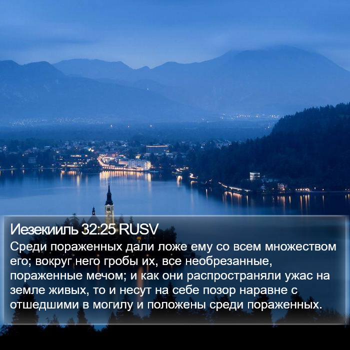 Иезекииль 32:25 RUSV Bible Study