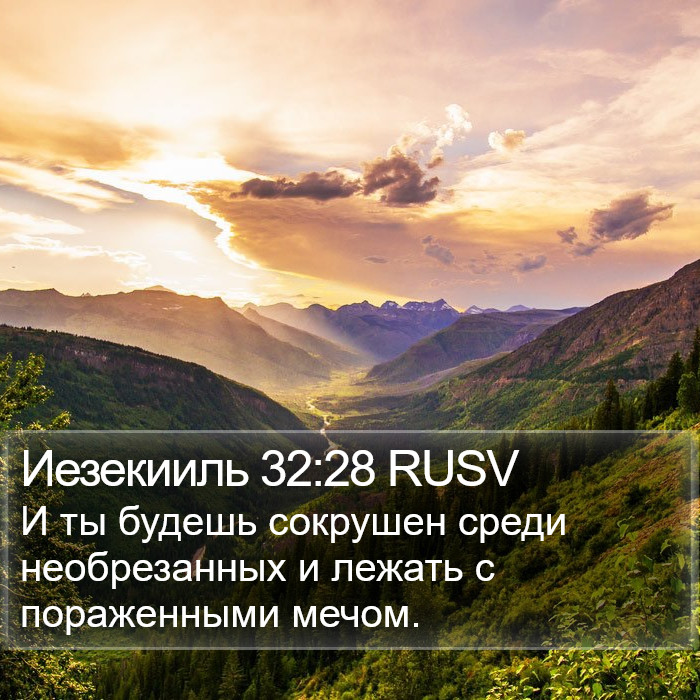 Иезекииль 32:28 RUSV Bible Study