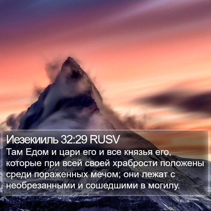 Иезекииль 32:29 RUSV Bible Study