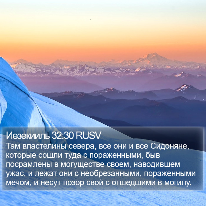 Иезекииль 32:30 RUSV Bible Study