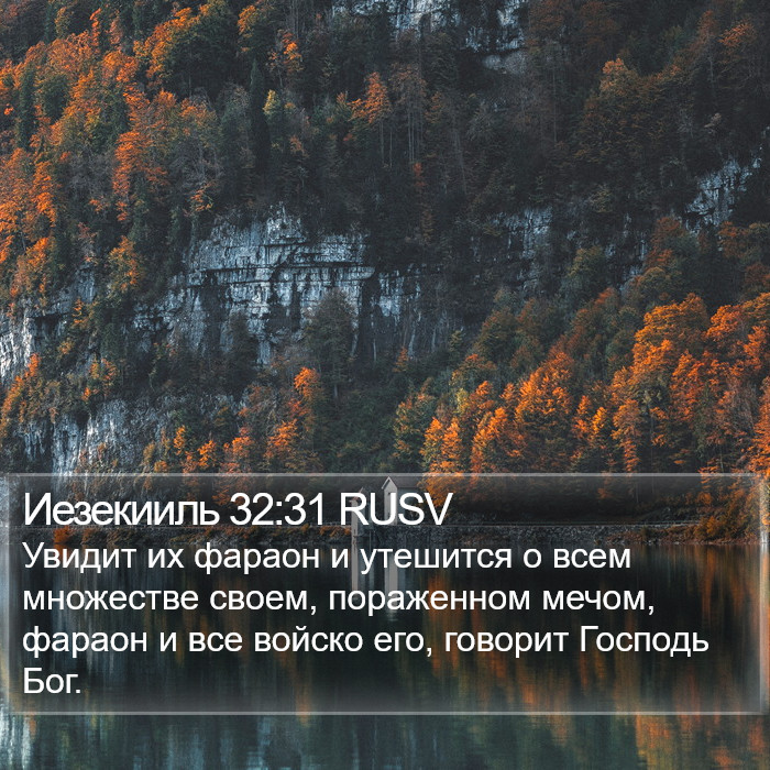 Иезекииль 32:31 RUSV Bible Study