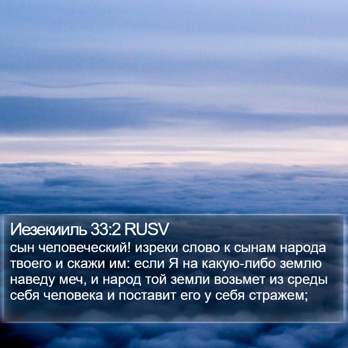 Иезекииль 33:2 RUSV Bible Study