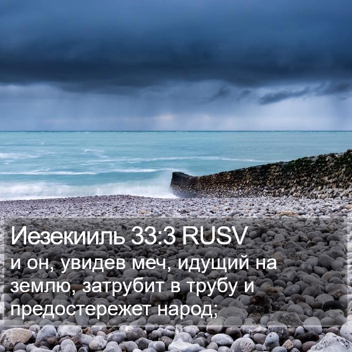 Иезекииль 33:3 RUSV Bible Study