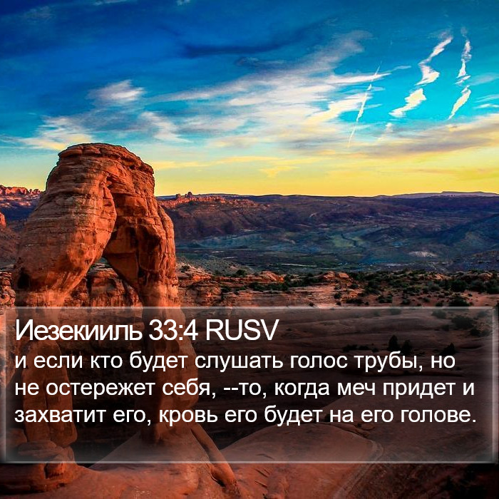 Иезекииль 33:4 RUSV Bible Study