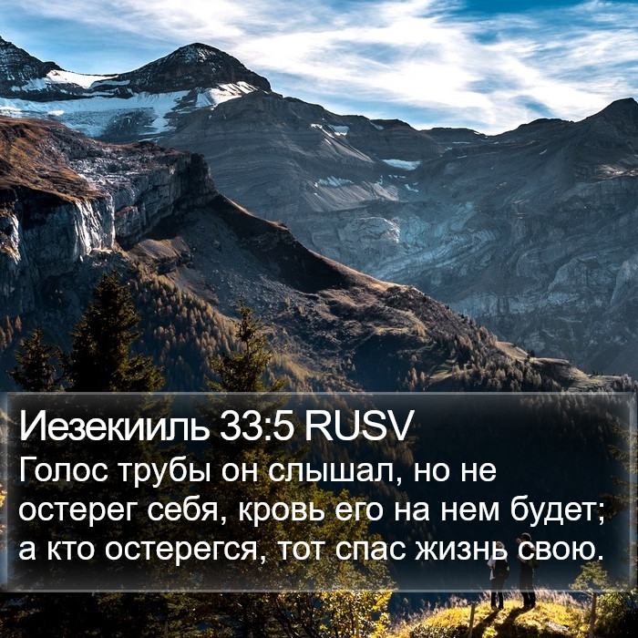 Иезекииль 33:5 RUSV Bible Study