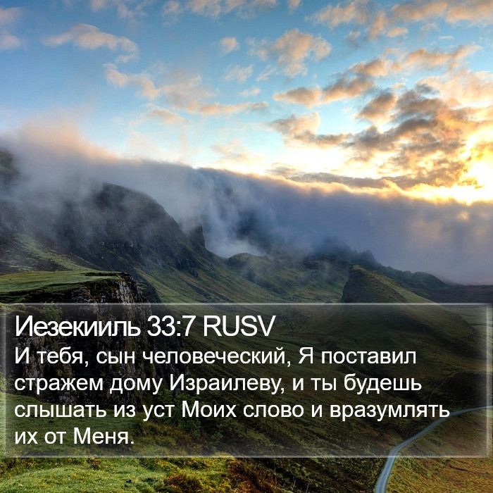 Иезекииль 33:7 RUSV Bible Study