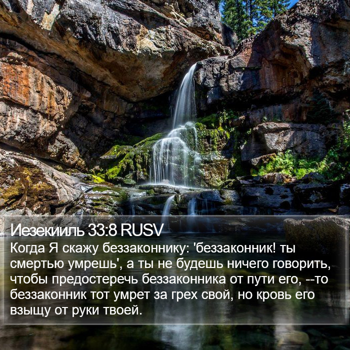 Иезекииль 33:8 RUSV Bible Study