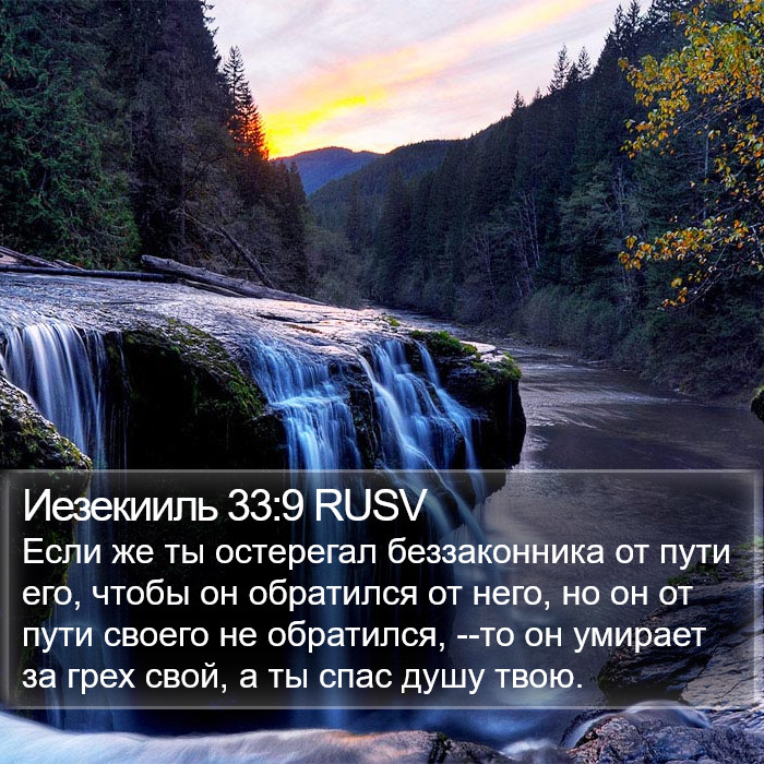 Иезекииль 33:9 RUSV Bible Study