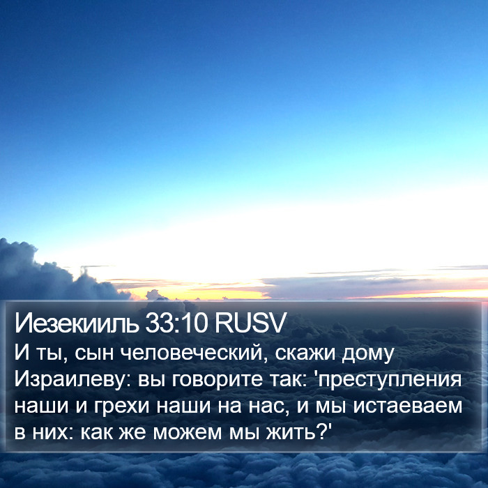 Иезекииль 33:10 RUSV Bible Study
