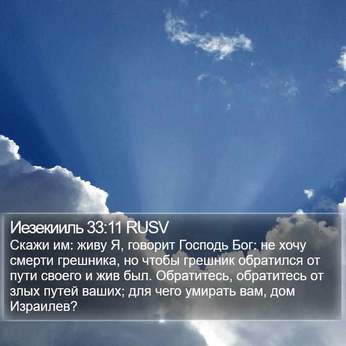 Иезекииль 33:11 RUSV Bible Study