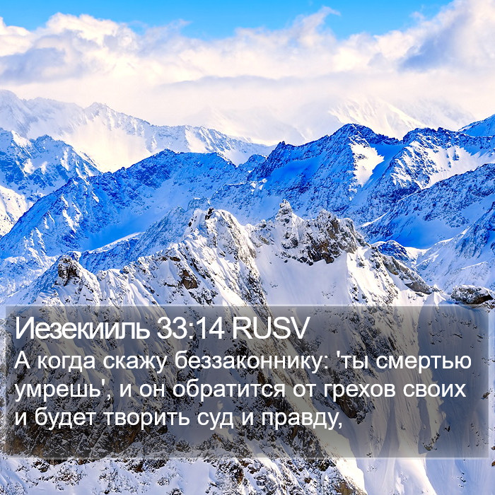 Иезекииль 33:14 RUSV Bible Study