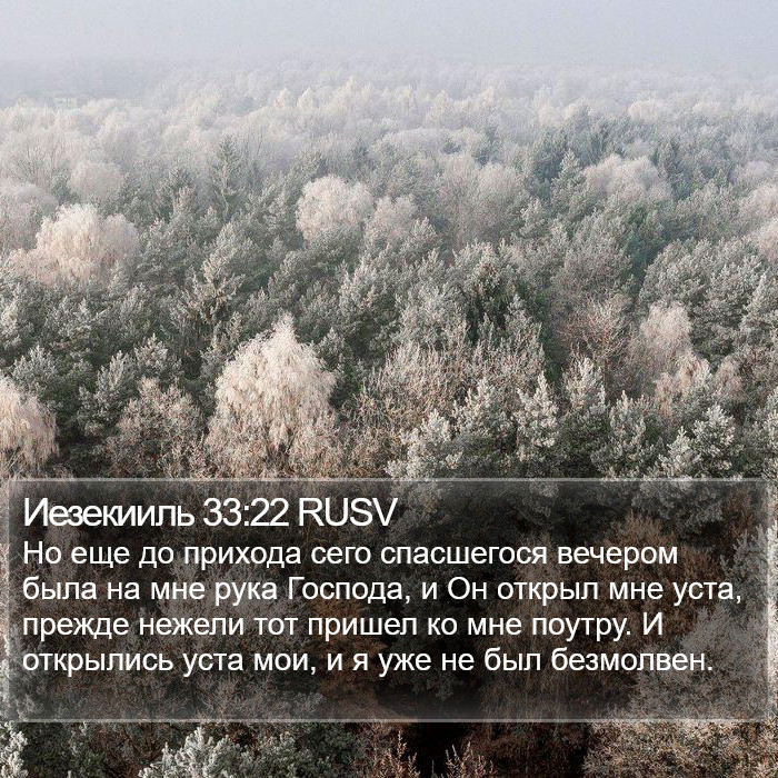 Иезекииль 33:22 RUSV Bible Study