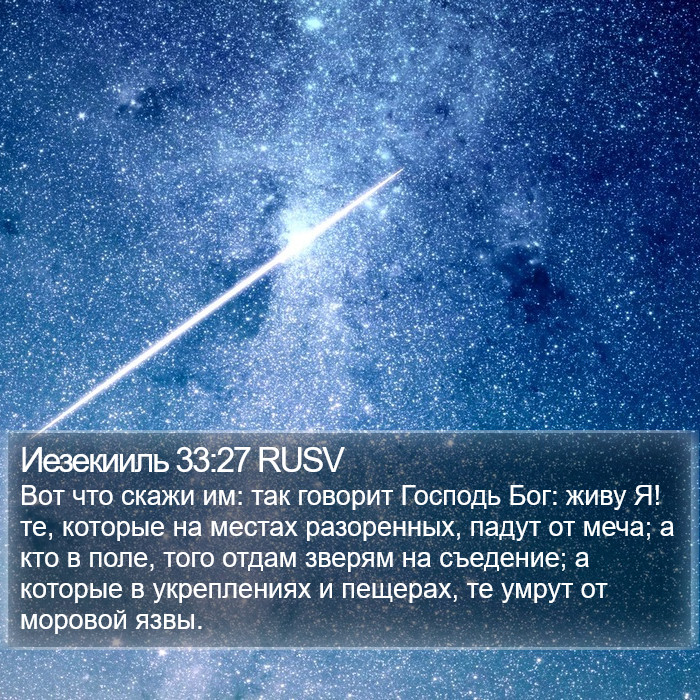 Иезекииль 33:27 RUSV Bible Study