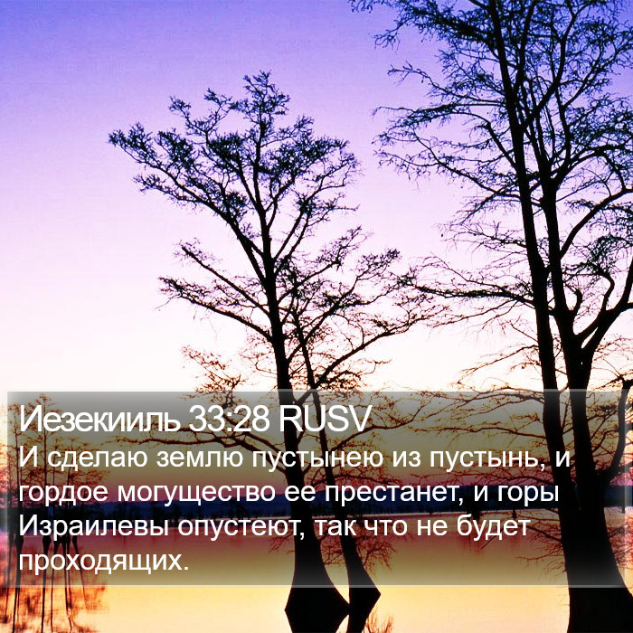 Иезекииль 33:28 RUSV Bible Study