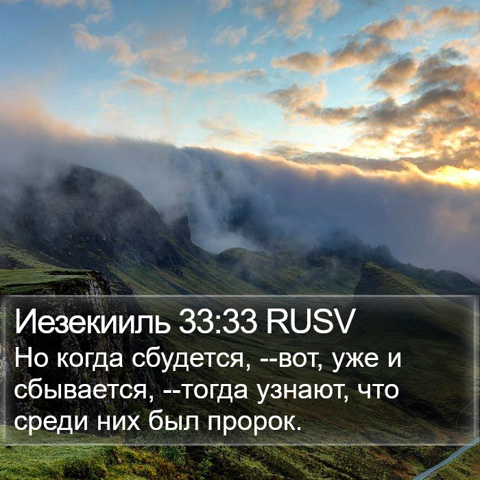 Иезекииль 33:33 RUSV Bible Study