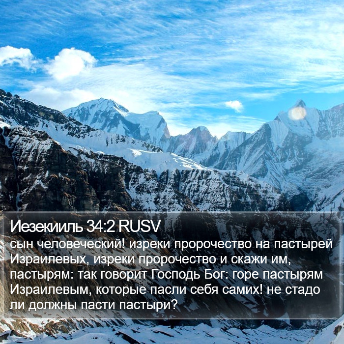 Иезекииль 34:2 RUSV Bible Study