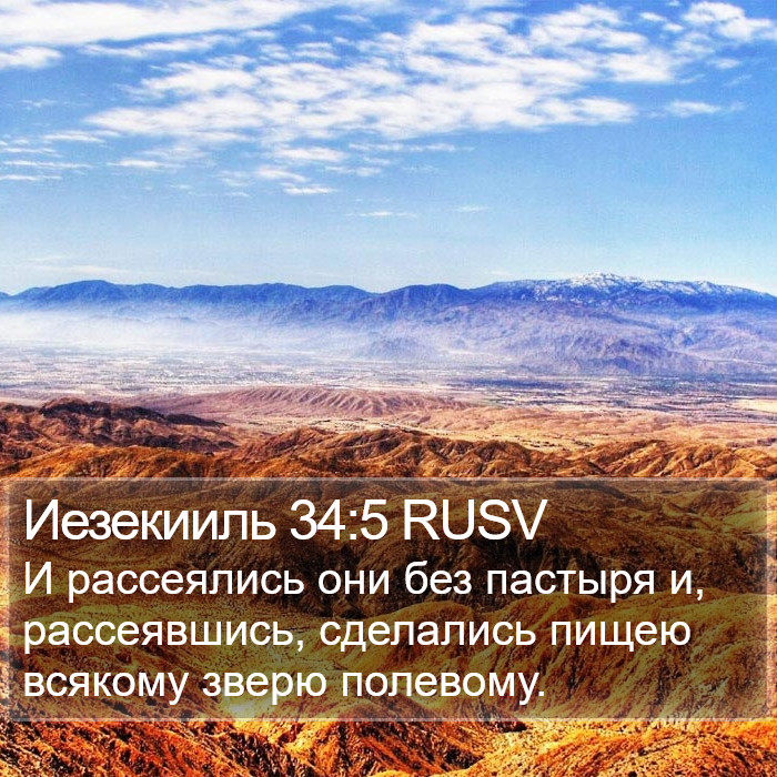 Иезекииль 34:5 RUSV Bible Study