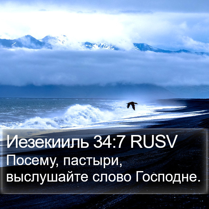 Иезекииль 34:7 RUSV Bible Study