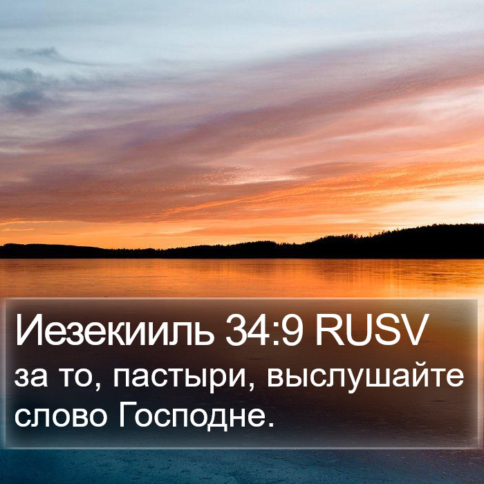 Иезекииль 34:9 RUSV Bible Study