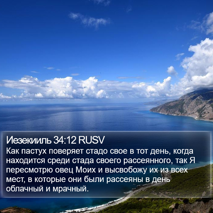 Иезекииль 34:12 RUSV Bible Study