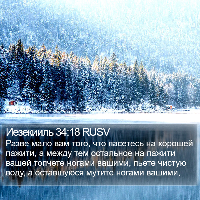 Иезекииль 34:18 RUSV Bible Study